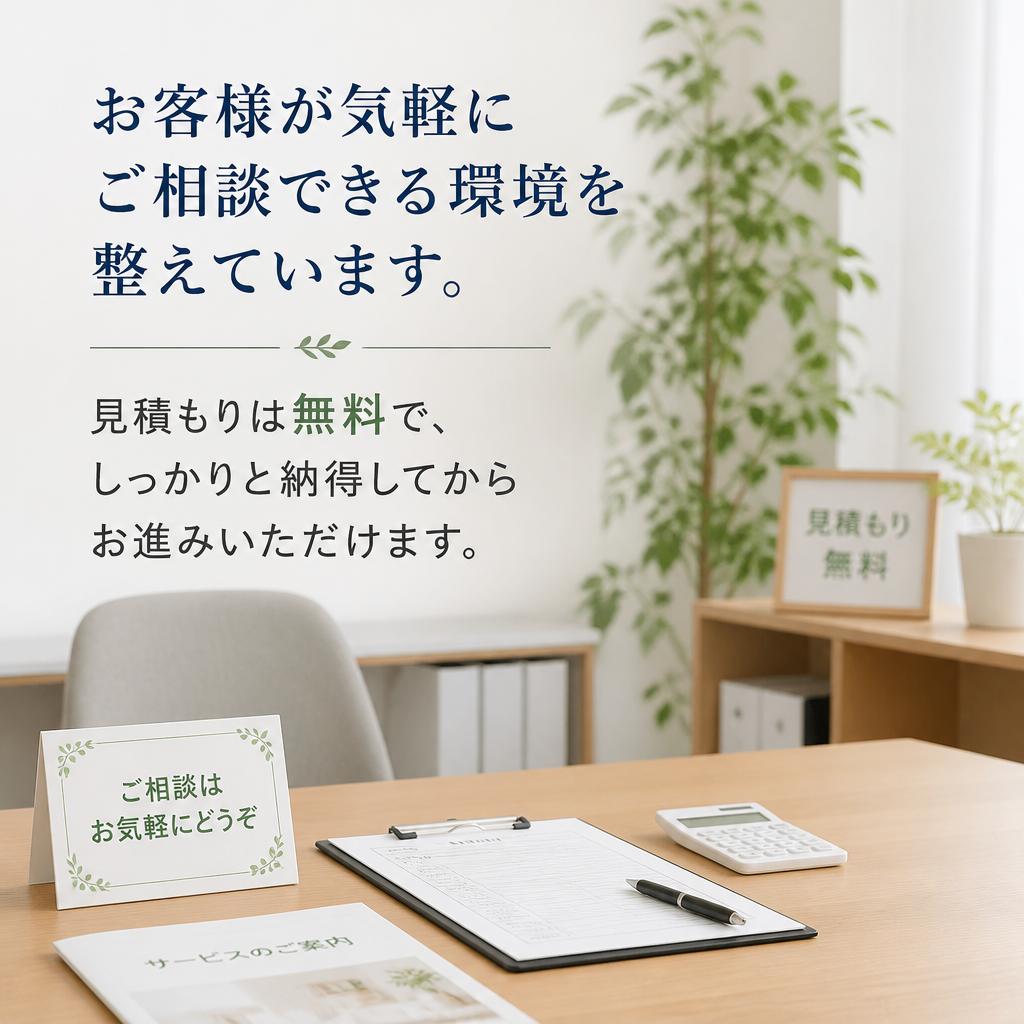 まずは無料相談・見積もり