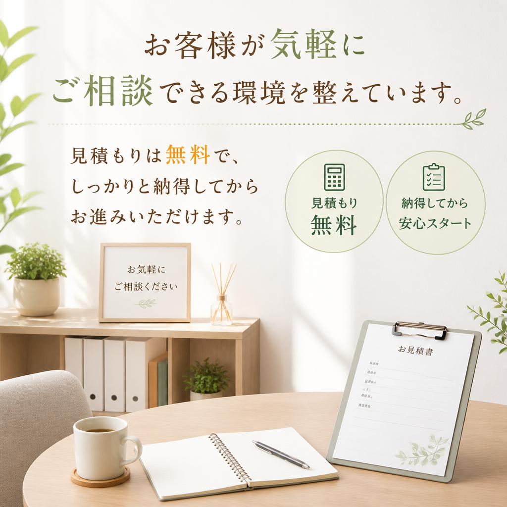 まずは無料相談・見積もり
