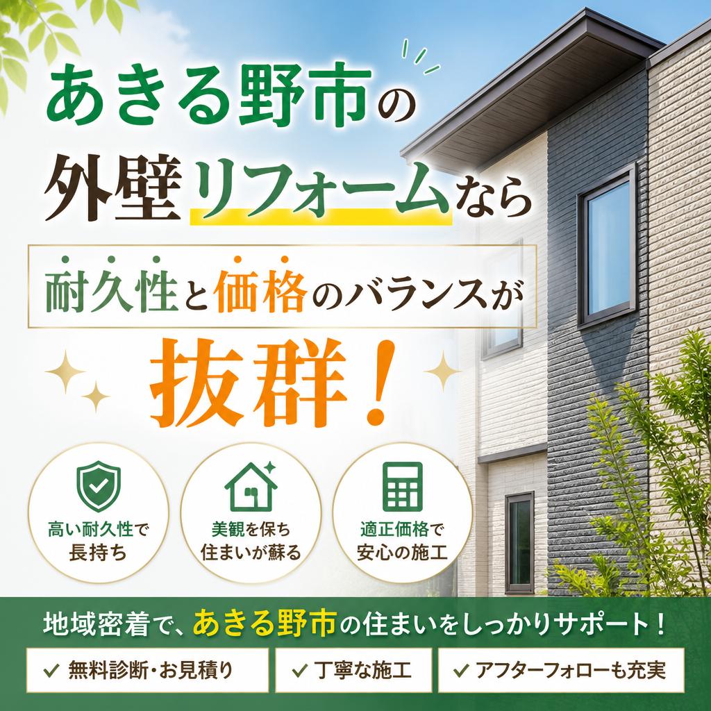 あきる野市の外壁リフォームなら、耐久性と価格のバランスが抜群！